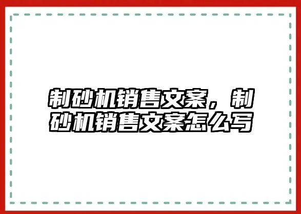 制砂機銷售文案，制砂機銷售文案怎么寫