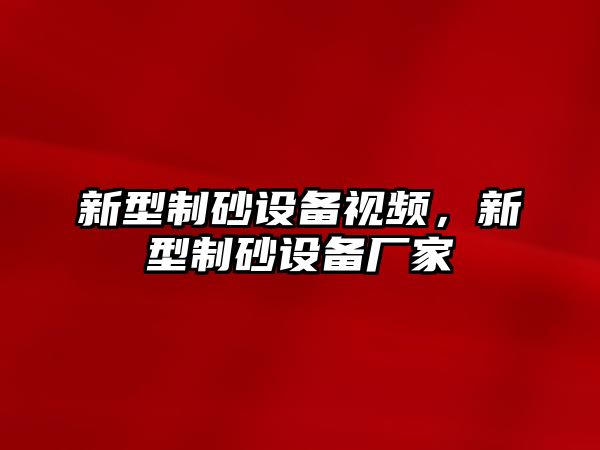 新型制砂設備視頻，新型制砂設備廠家