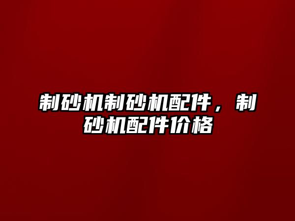 制砂機制砂機配件，制砂機配件價格