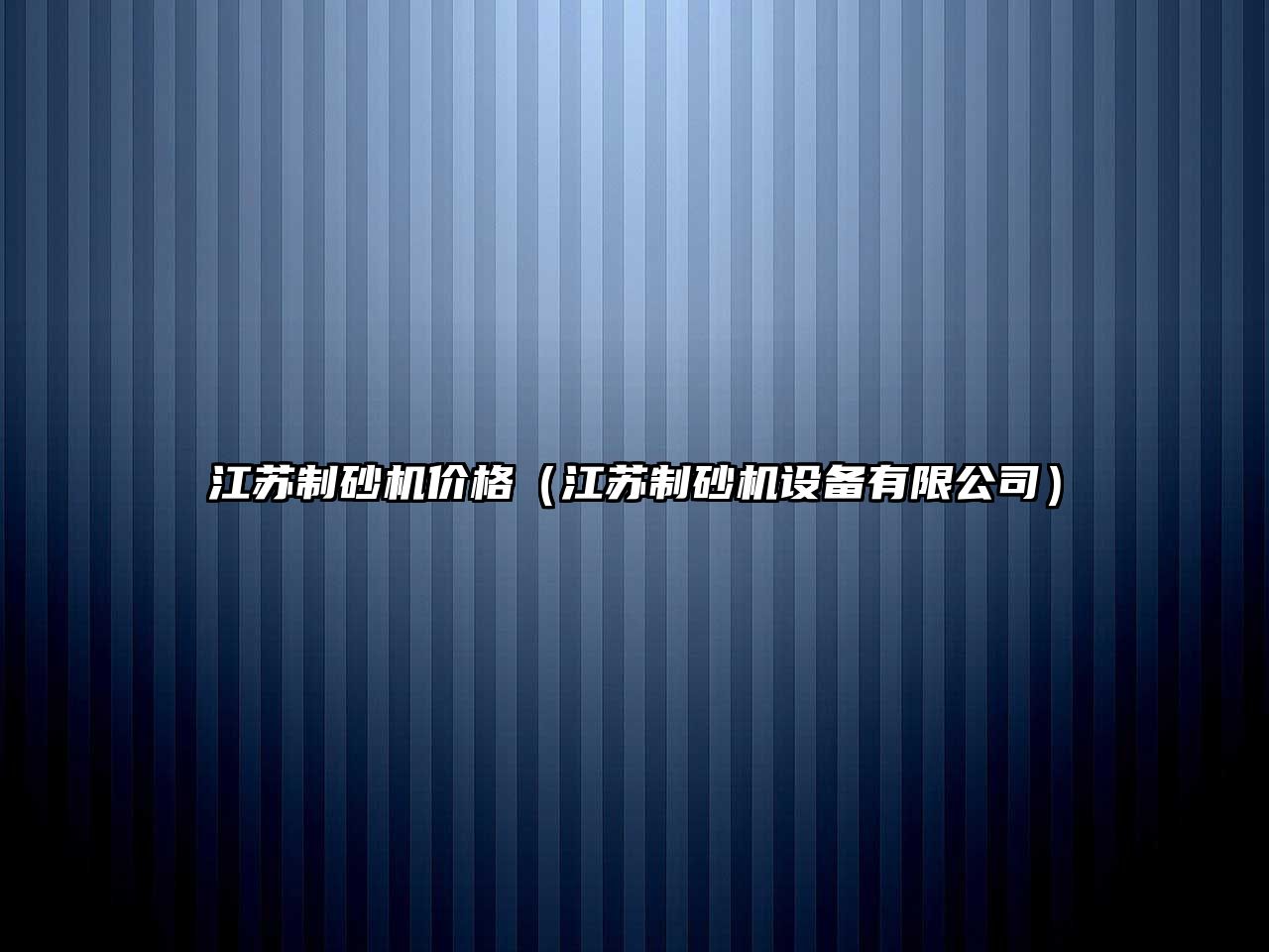 江蘇制砂機價格（江蘇制砂機設備有限公司）