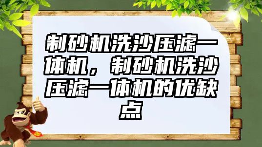 制砂機洗沙壓濾一體機，制砂機洗沙壓濾一體機的優缺點