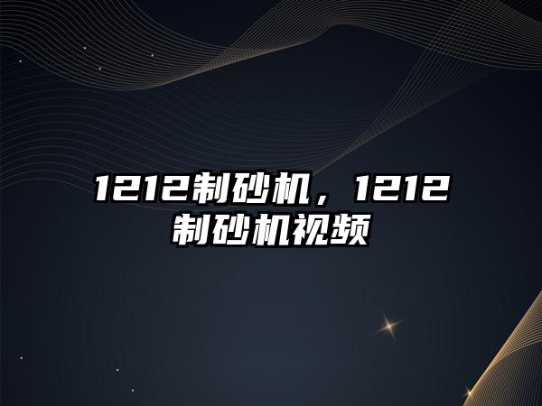 1212制砂機，1212制砂機視頻