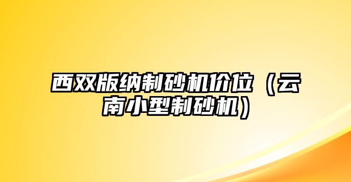 西雙版納制砂機價位（云南小型制砂機）