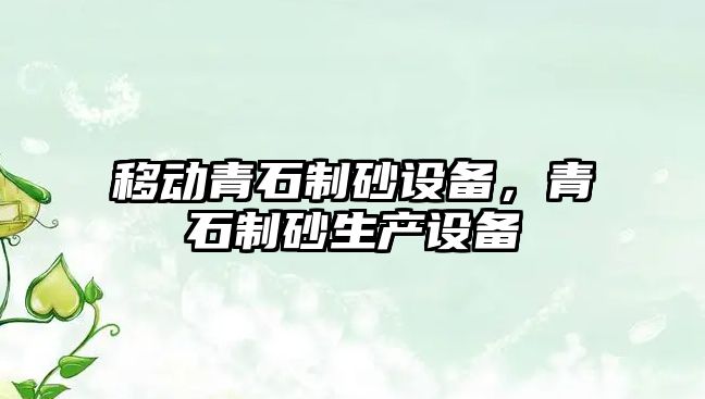 移動青石制砂設備，青石制砂生產設備