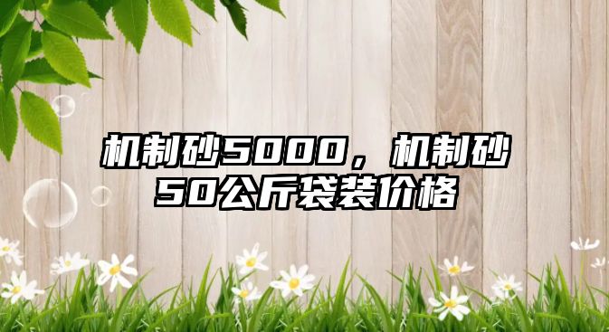 機制砂5000，機制砂50公斤袋裝價格