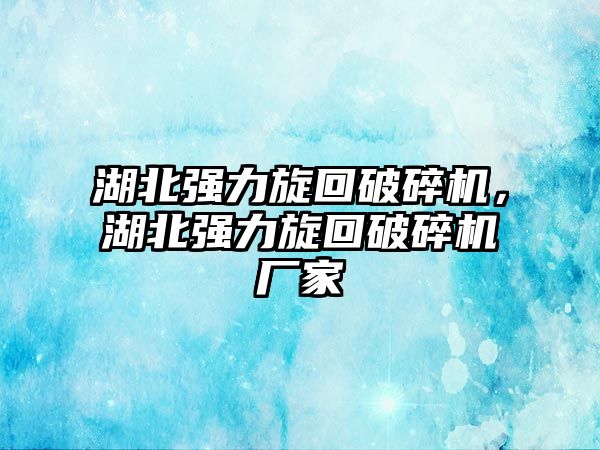 湖北強力旋回破碎機，湖北強力旋回破碎機廠家