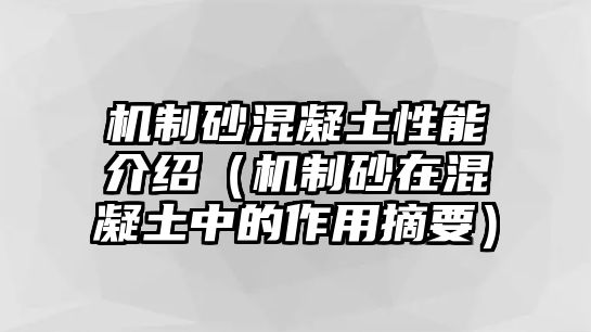 機制砂混凝土性能介紹（機制砂在混凝土中的作用摘要）