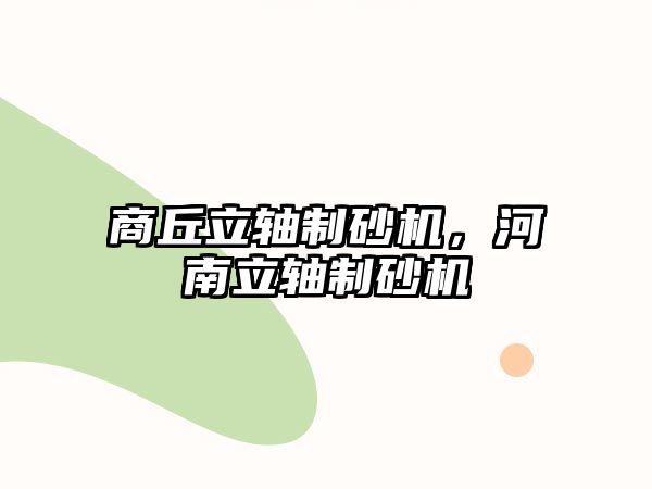 商丘立軸制砂機(jī)，河南立軸制砂機(jī)