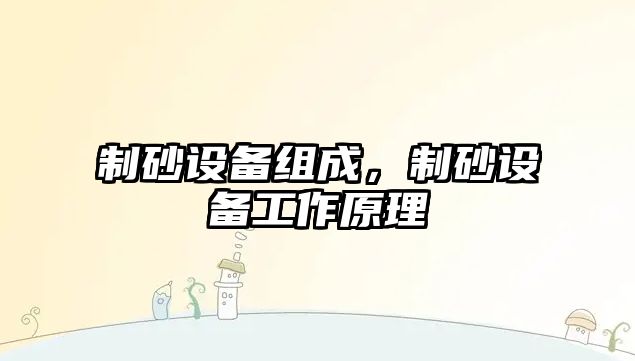 制砂設備組成，制砂設備工作原理