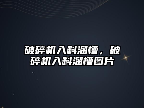 破碎機入料溜槽，破碎機入料溜槽圖片