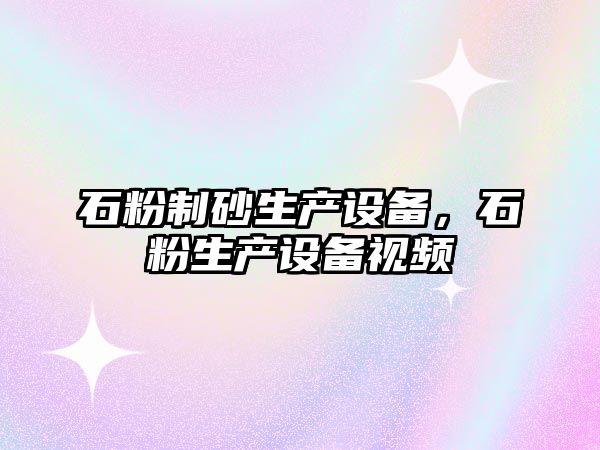 石粉制砂生產設備，石粉生產設備視頻