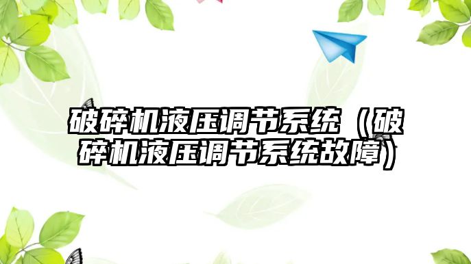 破碎機液壓調節系統（破碎機液壓調節系統故障）