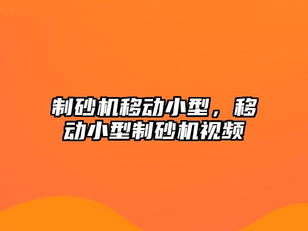 制砂機移動小型，移動小型制砂機視頻