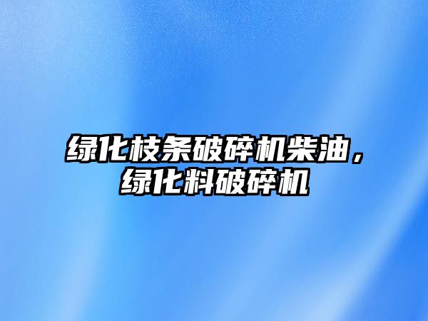 綠化枝條破碎機柴油，綠化料破碎機