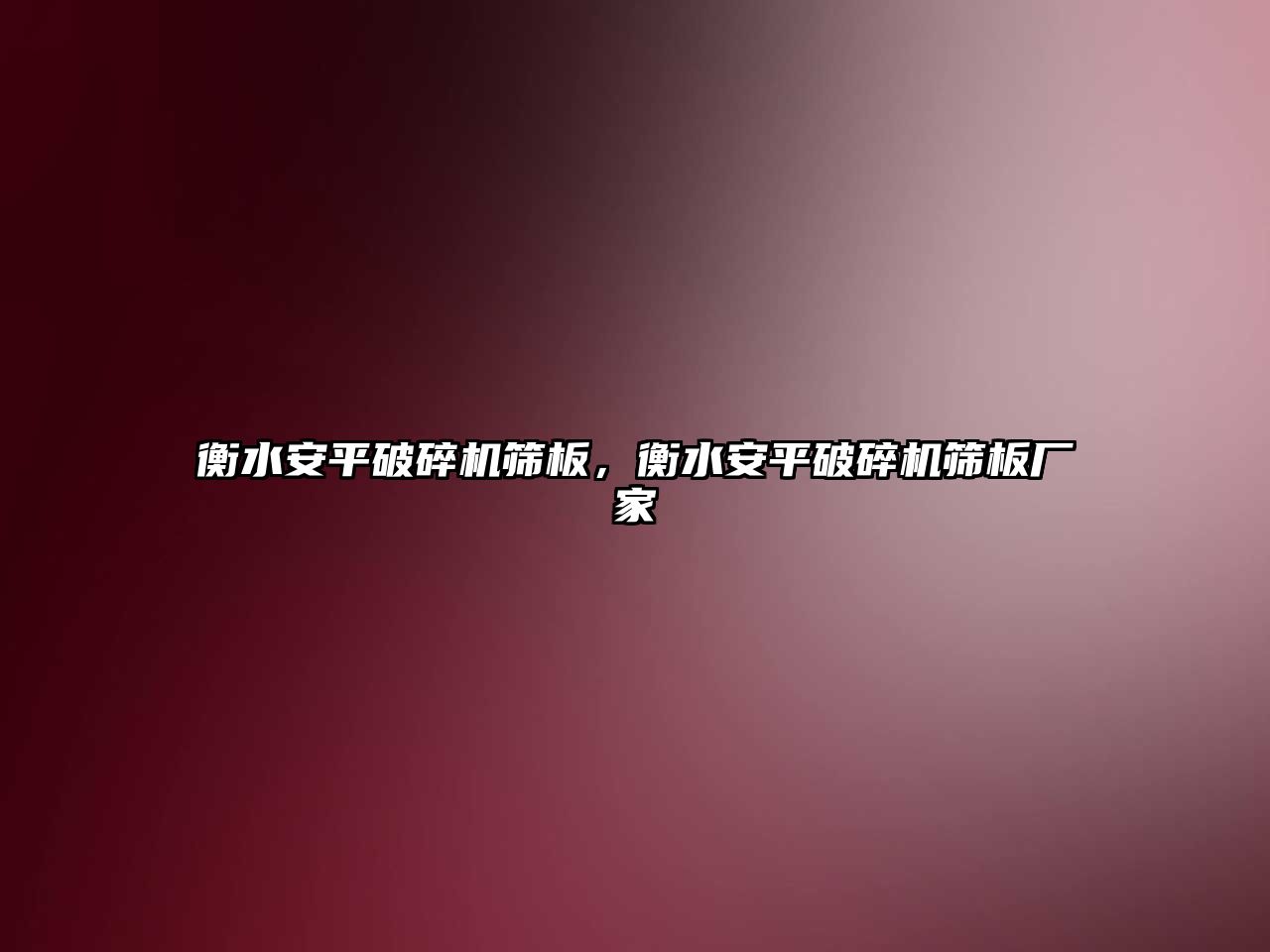 衡水安平破碎機篩板，衡水安平破碎機篩板廠家