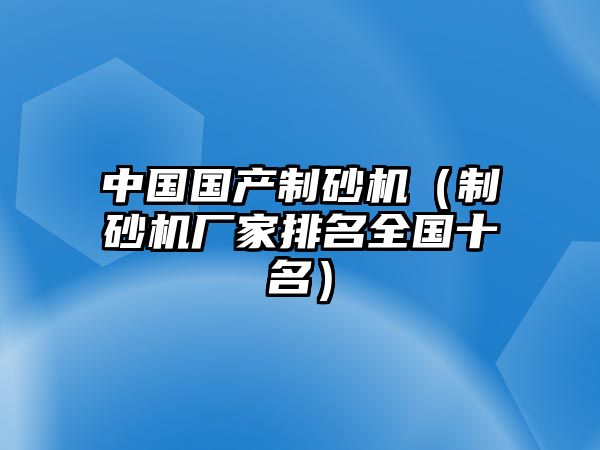 中國國產制砂機（制砂機廠家排名全國十名）