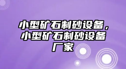 小型礦石制砂設備，小型礦石制砂設備廠家