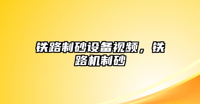 鐵路制砂設備視頻，鐵路機制砂