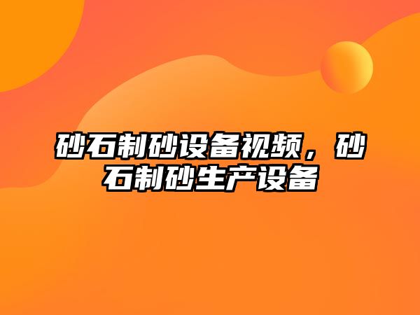 砂石制砂設備視頻，砂石制砂生產設備