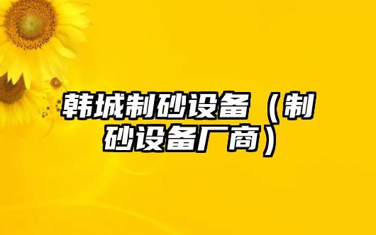 韓城制砂設備（制砂設備廠商）