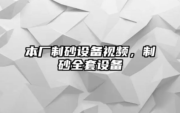 本廠制砂設備視頻，制砂全套設備