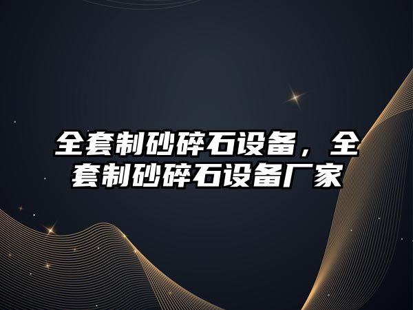 全套制砂碎石設備，全套制砂碎石設備廠家