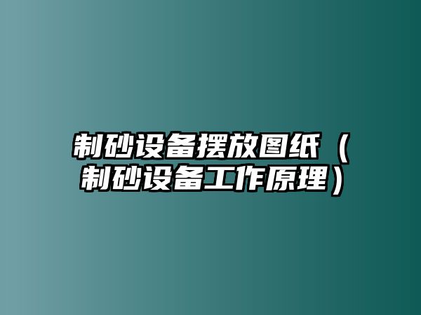 制砂設備擺放圖紙（制砂設備工作原理）