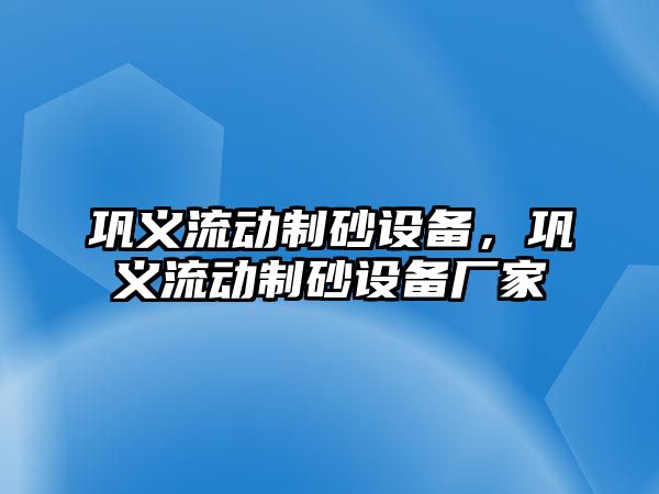 鞏義流動制砂設備，鞏義流動制砂設備廠家