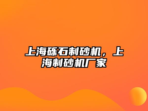 上海礫石制砂機，上海制砂機廠家