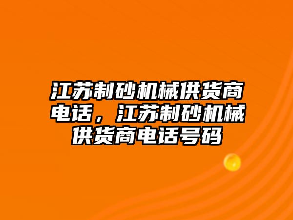 江蘇制砂機械供貨商電話，江蘇制砂機械供貨商電話號碼