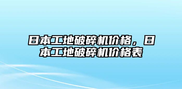 日本工地破碎機價格，日本工地破碎機價格表