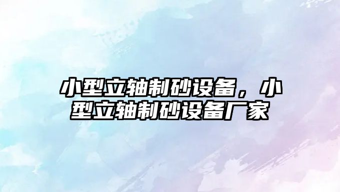 小型立軸制砂設備，小型立軸制砂設備廠家