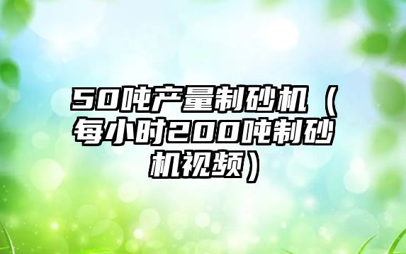 50噸產量制砂機（每小時200噸制砂機視頻）