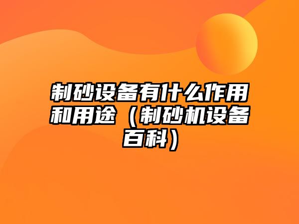 制砂設備有什么作用和用途（制砂機設備百科）