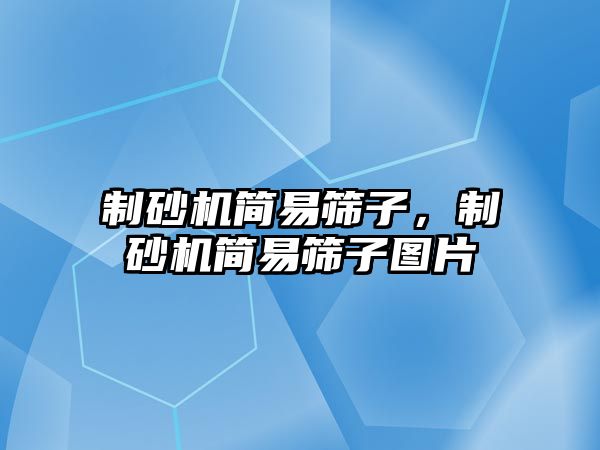 制砂機簡易篩子，制砂機簡易篩子圖片