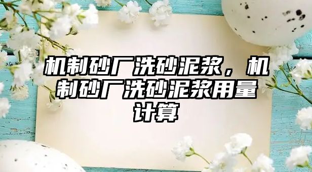 機制砂廠洗砂泥漿，機制砂廠洗砂泥漿用量計算