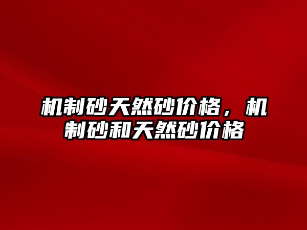 機制砂天然砂價格，機制砂和天然砂價格