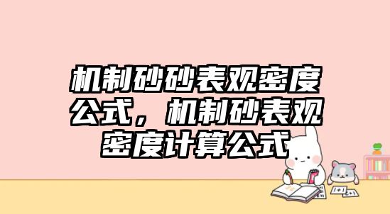 機制砂砂表觀密度公式，機制砂表觀密度計算公式