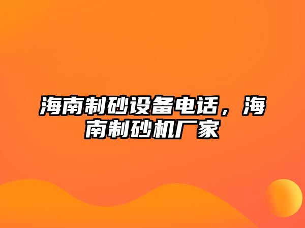 海南制砂設備電話，海南制砂機廠家