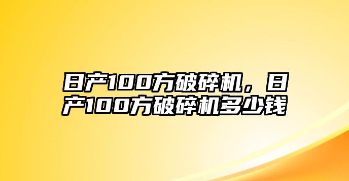 日產100方破碎機，日產100方破碎機多少錢