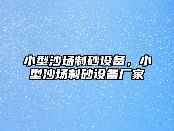 小型沙場制砂設備，小型沙場制砂設備廠家