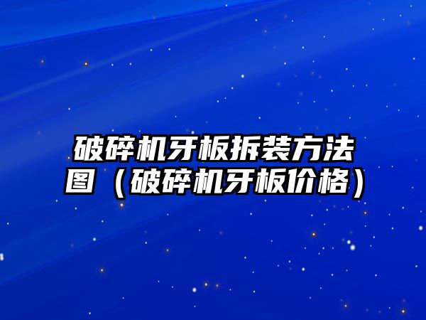 破碎機牙板拆裝方法圖（破碎機牙板價格）