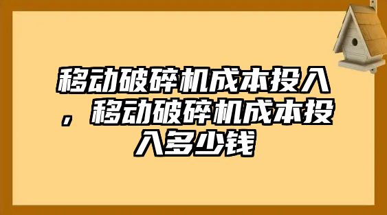 移動破碎機成本投入，移動破碎機成本投入多少錢