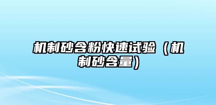 機(jī)制砂含粉快速試驗(yàn)（機(jī)制砂含量）