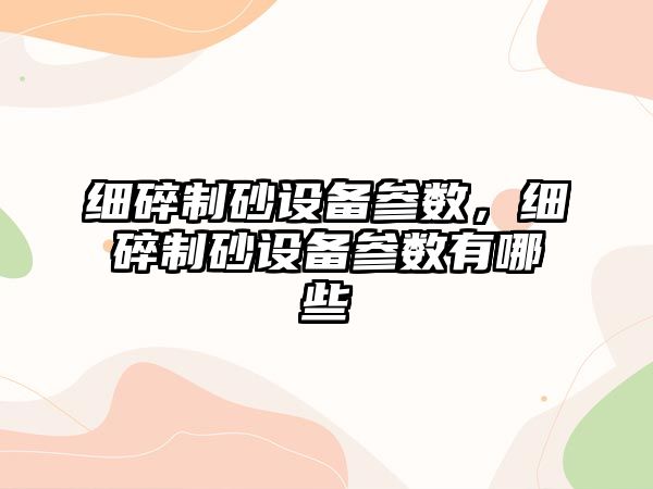 細碎制砂設備參數，細碎制砂設備參數有哪些