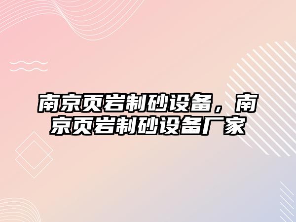 南京頁巖制砂設備，南京頁巖制砂設備廠家