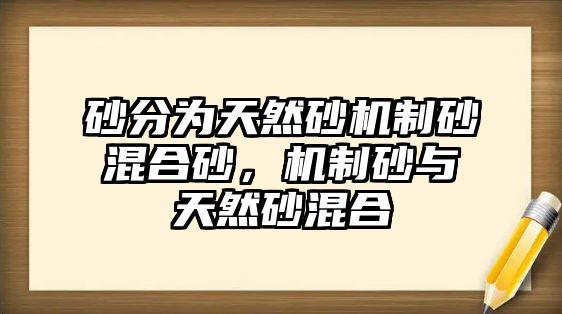 砂分為天然砂機制砂混合砂，機制砂與天然砂混合