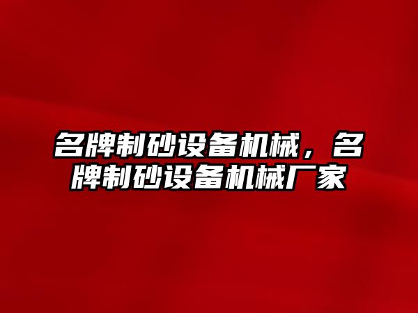 名牌制砂設備機械，名牌制砂設備機械廠家