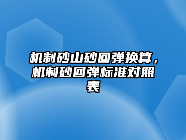 機制砂山砂回彈換算，機制砂回彈標準對照表