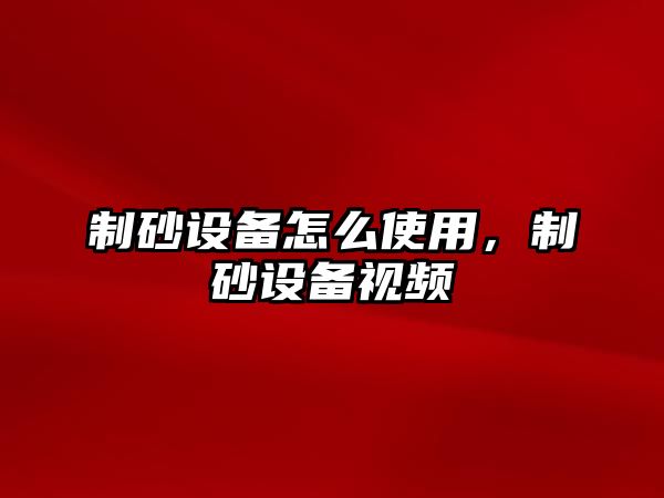 制砂設備怎么使用，制砂設備視頻